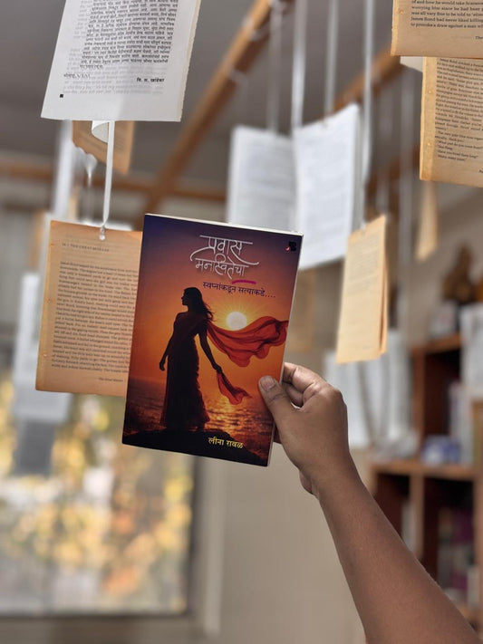 प्रवास मनस्वितेचा...: स्वप्नांकडून सत्याकडे...! (Marathi Edition)