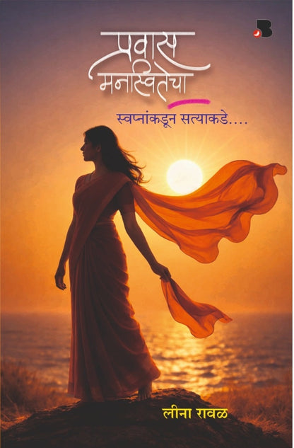 प्रवास मनस्वितेचा...: स्वप्नांकडून सत्याकडे...! (Marathi Edition)