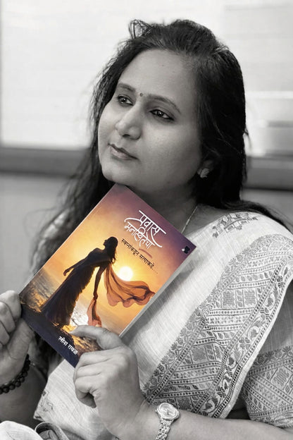 प्रवास मनस्वितेचा...: स्वप्नांकडून सत्याकडे...! (Marathi Edition)